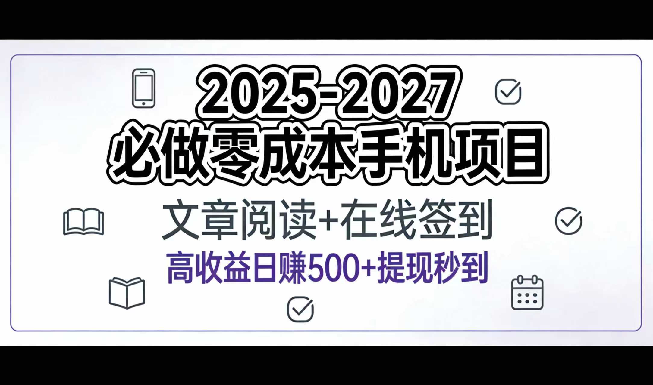 2025-2027年必做零成本手机项目：文章阅读+在线签到，高收益日赚500+提现秒到搞钱项目网-网创项目资源站-副业项目-创业项目-搞钱项目搞钱项目网