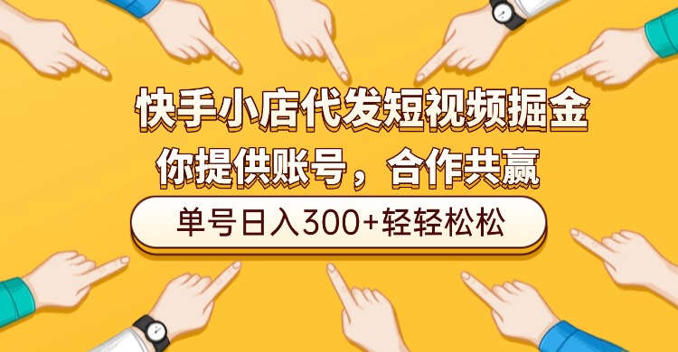 快手小店代发短视频掘金,你只提供账号,全程我们代运营,单号日入300+轻轻松松!搞钱项目网-网创项目资源站-副业项目-创业项目-搞钱项目搞钱项目网