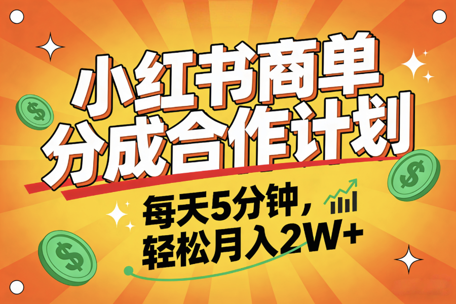 2025副业黑马项目，0门槛小红书项目，小白也能轻松月入2万+搞钱项目网-网创项目资源站-副业项目-创业项目-搞钱项目搞钱项目网