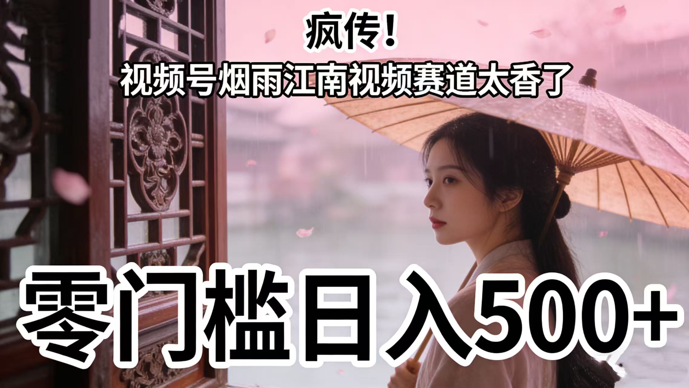 疯传!视频号烟雨江南视频赛道太香了,零门槛日入 500+搞钱项目网-网创项目资源站-副业项目-创业项目-搞钱项目搞钱项目网