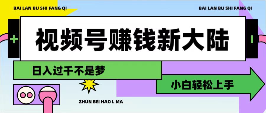 视频号赚钱新大陆，3步打造原创爆款矩阵，小白轻松上手搞钱项目网-网创项目资源站-副业项目-创业项目-搞钱项目搞钱项目网