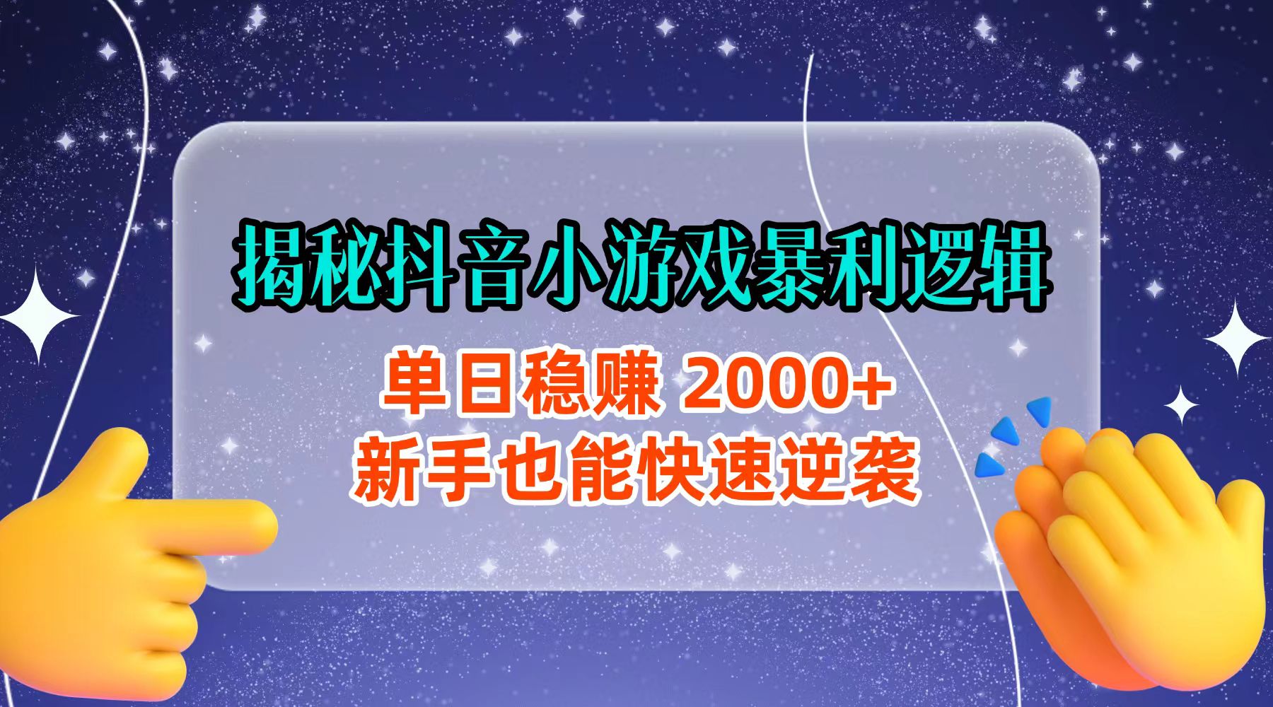 揭秘抖音小游戏暴利逻辑：单日稳赚 2000+，新手也能快速逆袭搞钱项目网-网创项目资源站-副业项目-创业项目-搞钱项目搞钱项目网