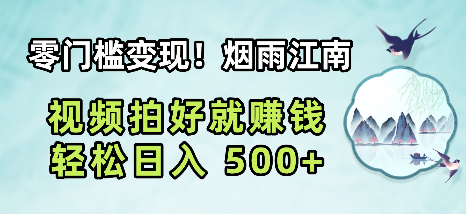 零门槛变现！烟雨江南视频拍好就赚钱，轻松日入 500+搞钱项目网-网创项目资源站-副业项目-创业项目-搞钱项目搞钱项目网
