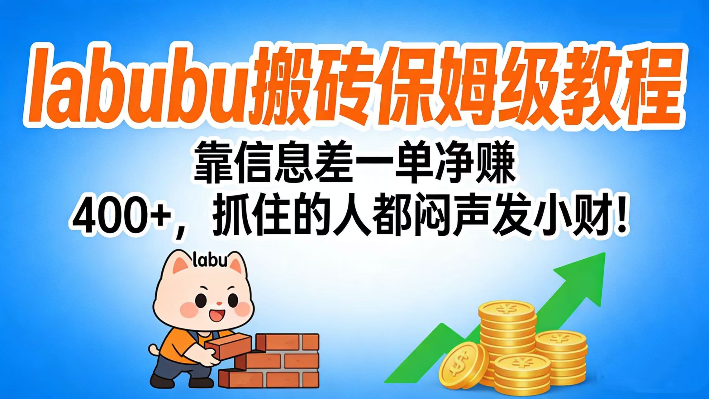 拉布布搬砖保姆级教程：靠信息差一单净赚 400+，抓住的人都闷声发小财！搞钱项目网-网创项目资源站-副业项目-创业项目-搞钱项目搞钱项目网