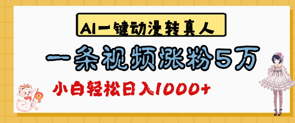 最新AI一键动漫转真人，一条视频爆涨5万粉，单日变现1000+搞钱项目网-网创项目资源站-副业项目-创业项目-搞钱项目搞钱项目网