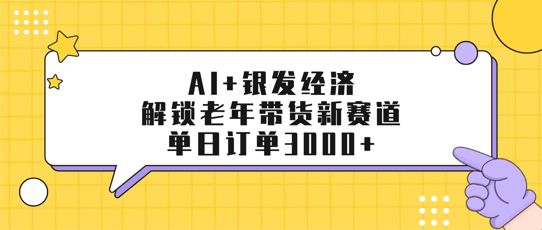 AI+银发经济：解锁老年带货新赛道，单日订单3000+搞钱项目网-网创项目资源站-副业项目-创业项目-搞钱项目搞钱项目网