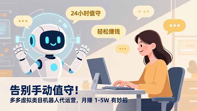 告别手动值守！多多虚拟类目机器人代运营，月赚 1-5W 有妙招搞钱项目网-网创项目资源站-副业项目-创业项目-搞钱项目搞钱项目网
