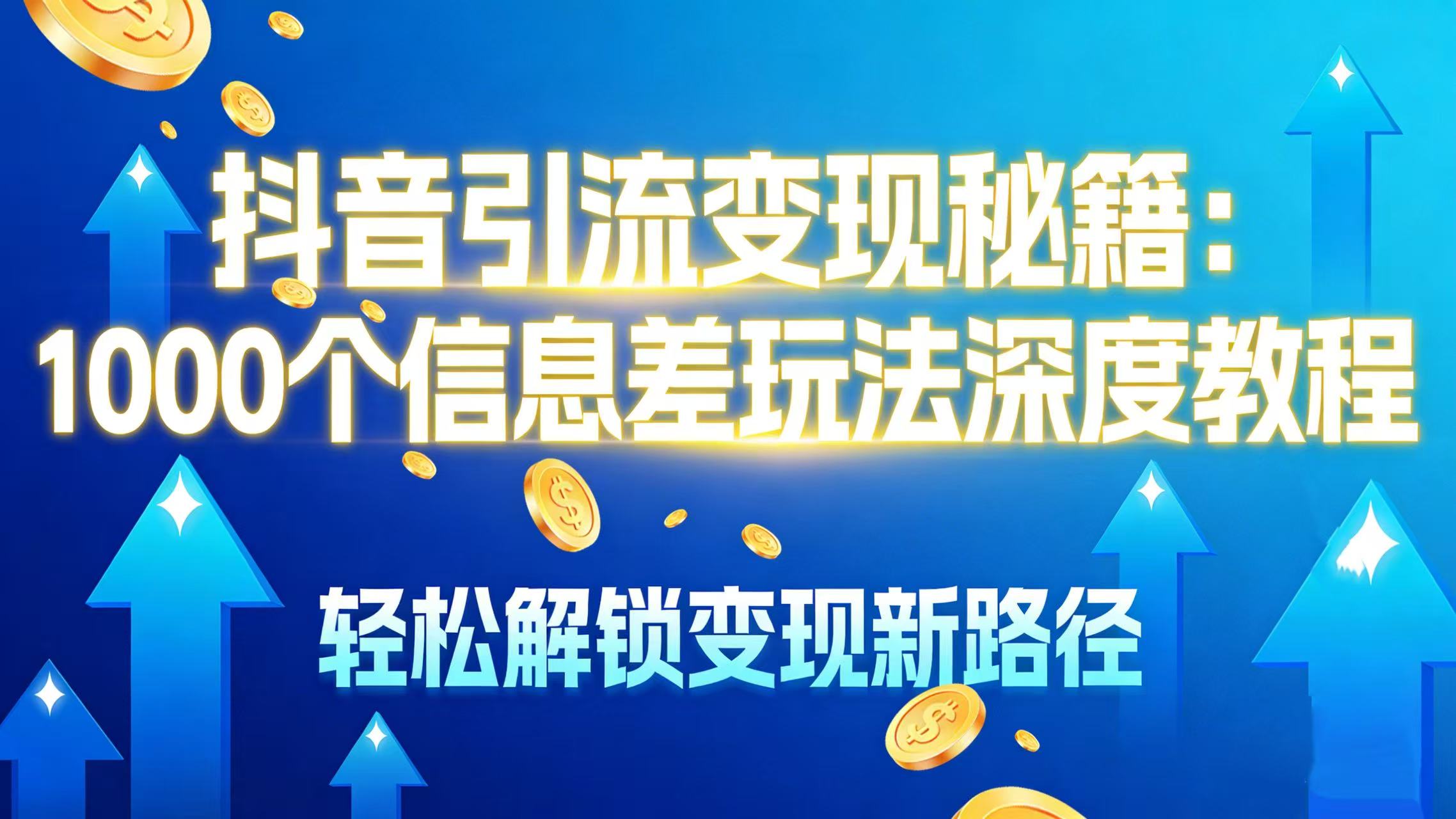 抖音引流变现秘籍:1000 个信息差玩法深度教程,轻松解锁变现新路径搞钱项目网-网创项目资源站-副业项目-创业项目-搞钱项目搞钱项目网