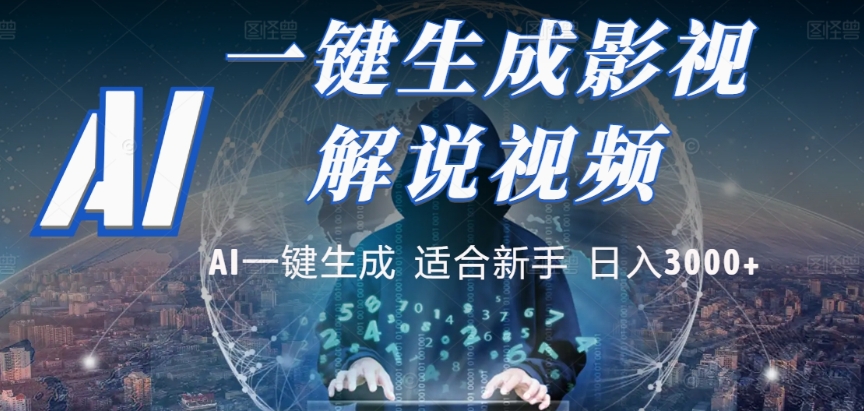 2025，AI 十秒吞片吐爆款，影视解说界核爆级革命！多平台自动撒钱，日入 3000 + 比呼吸还简单！搞钱项目网-网创项目资源站-副业项目-创业项目-搞钱项目搞钱项目网