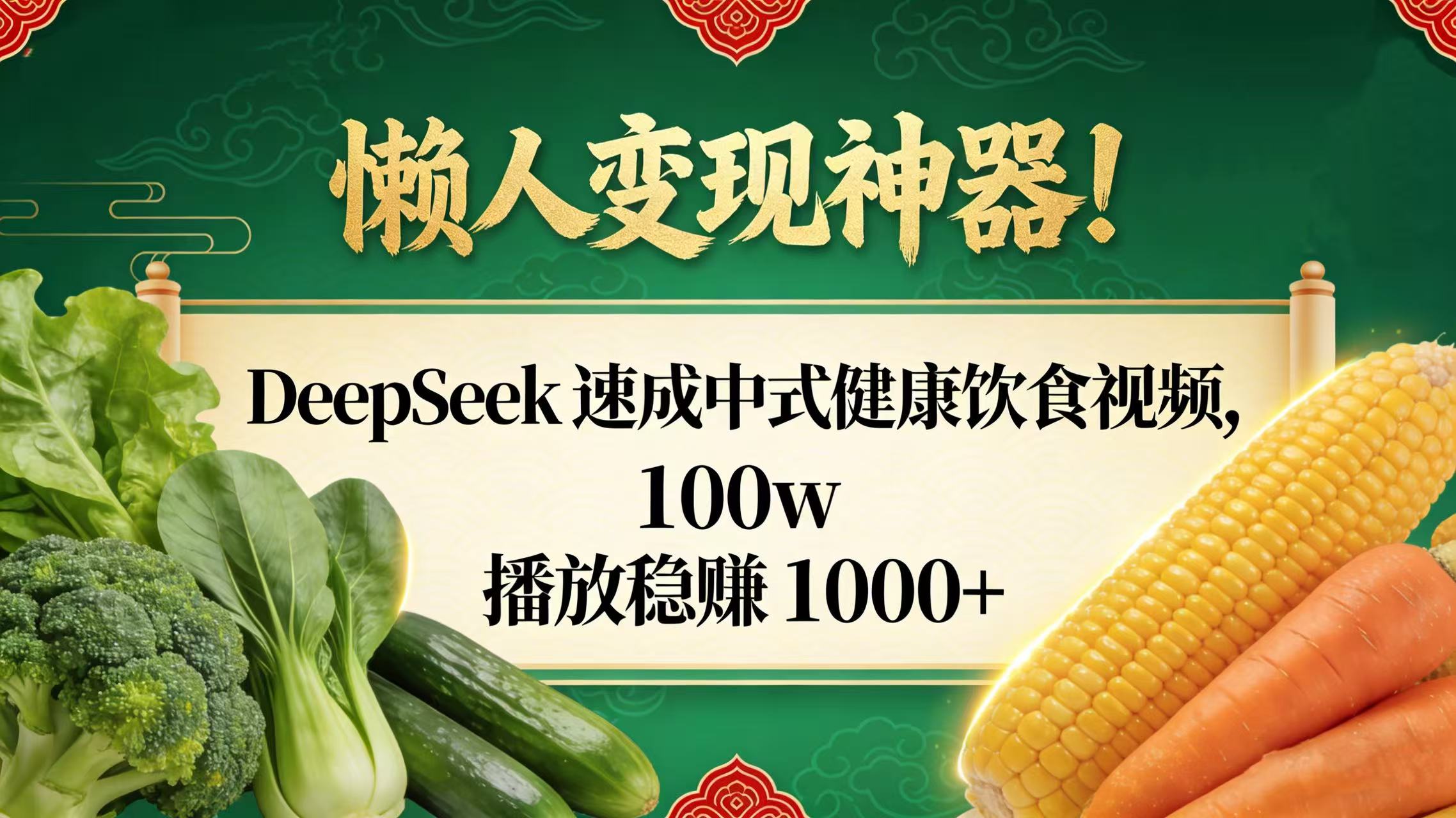 懒人变现神器!DeepSeek 速成中式健康饮食视频,100w 播放稳赚 1000+搞钱项目网-网创项目资源站-副业项目-创业项目-搞钱项目搞钱项目网