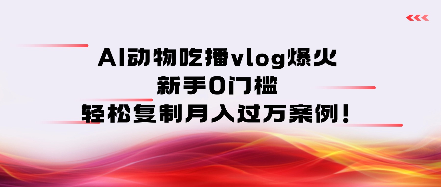 AI动物吃播vlog爆火：新手0门槛，轻松复制月入过万案例！搞钱项目网-网创项目资源站-副业项目-创业项目-搞钱项目搞钱项目网