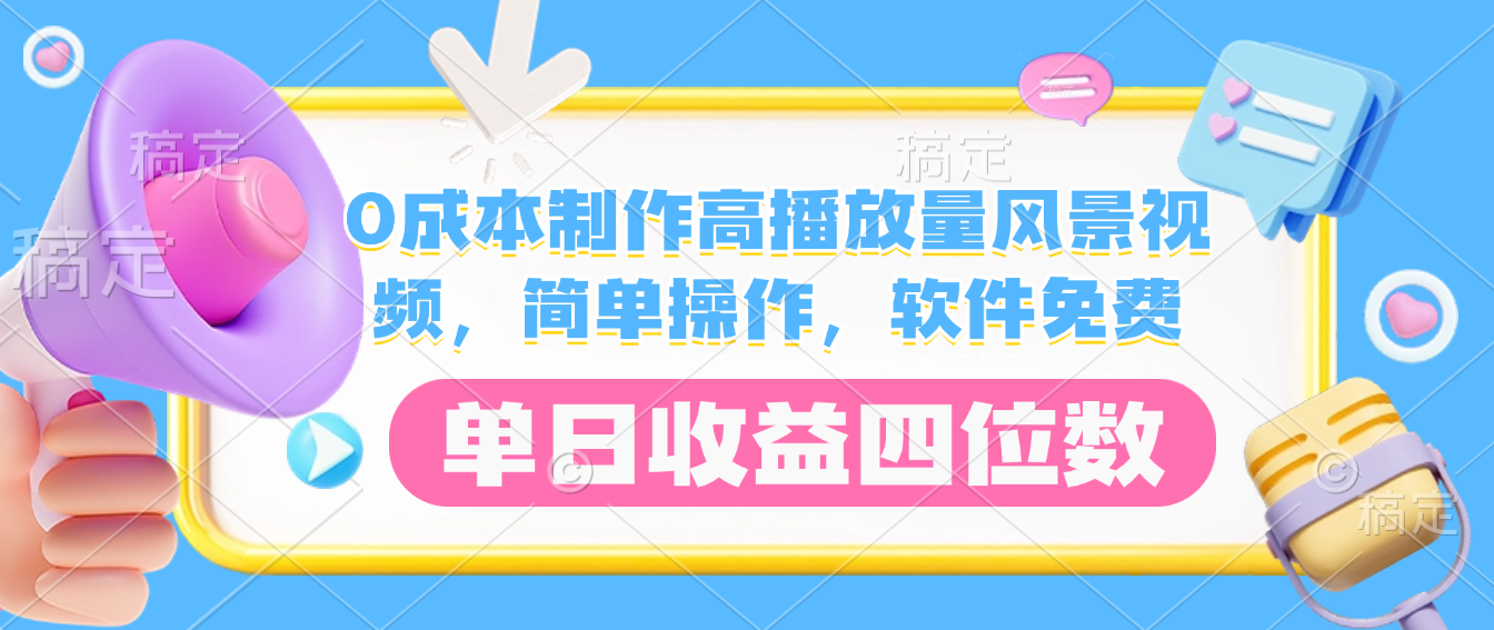 0成本制作高播放量风景视频，软件免费，简单操作，单日收益四位数搞钱项目网-网创项目资源站-副业项目-创业项目-搞钱项目搞钱项目网