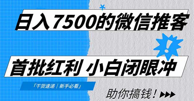 日入7500的微信推客，首批红利，自用省钱、分享赚钱，0门槛小白闭眼冲搞钱项目网-网创项目资源站-副业项目-创业项目-搞钱项目搞钱项目网
