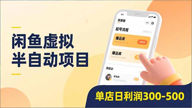 闲鱼虚拟半自动项目，半自动起号、全自动升级、爆品库更新，低门槛复制，单店日利润300-500搞钱项目网-网创项目资源站-副业项目-创业项目-搞钱项目搞钱项目网