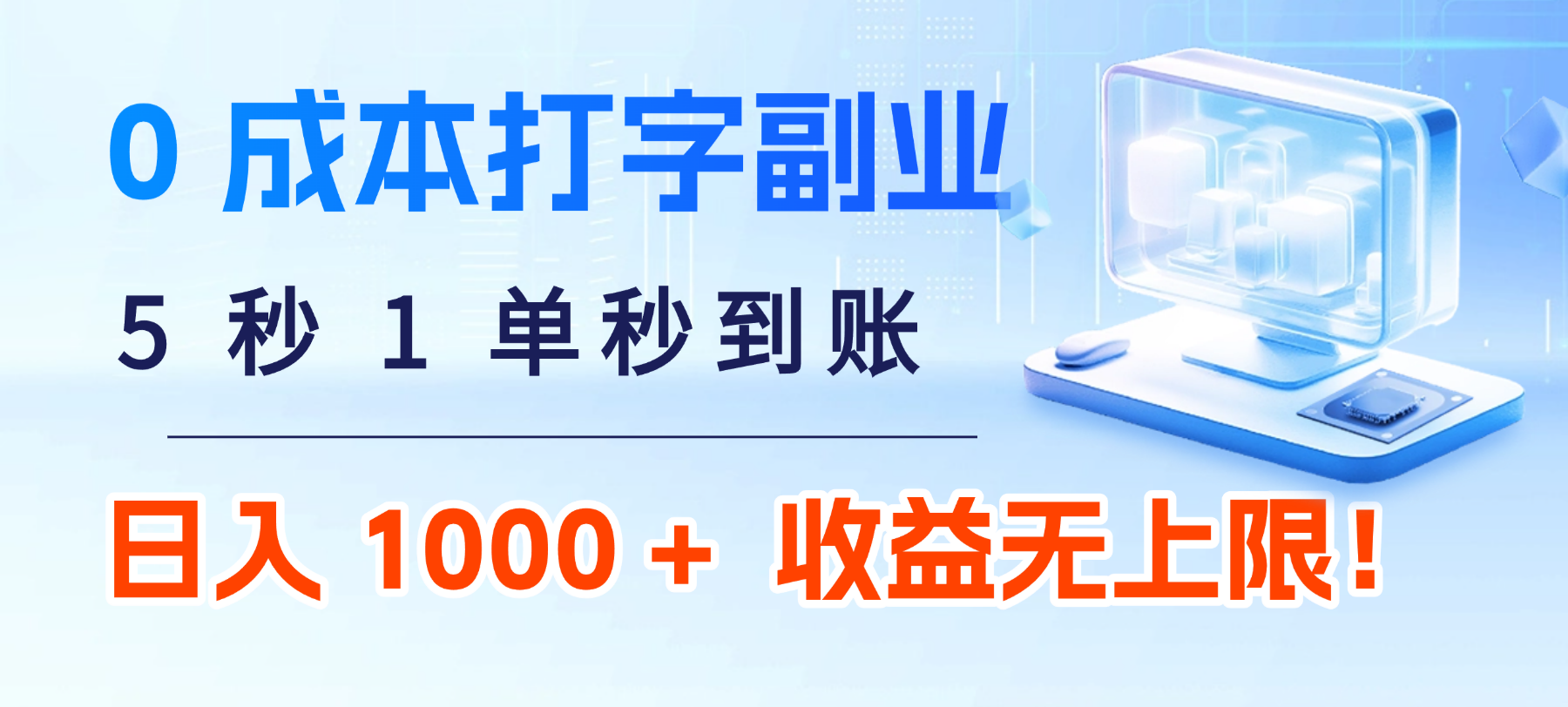 0 成本打字副业:5 秒 1 单秒到账,日入 1000 + 不是梦,收益无上限!搞钱项目网-网创项目资源站-副业项目-创业项目-搞钱项目搞钱项目网