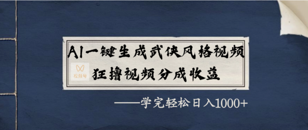 AI一键生成武侠风格视频，视频号分成收益狂撸，学完轻松日入1000+搞钱项目网-网创项目资源站-副业项目-创业项目-搞钱项目搞钱项目网