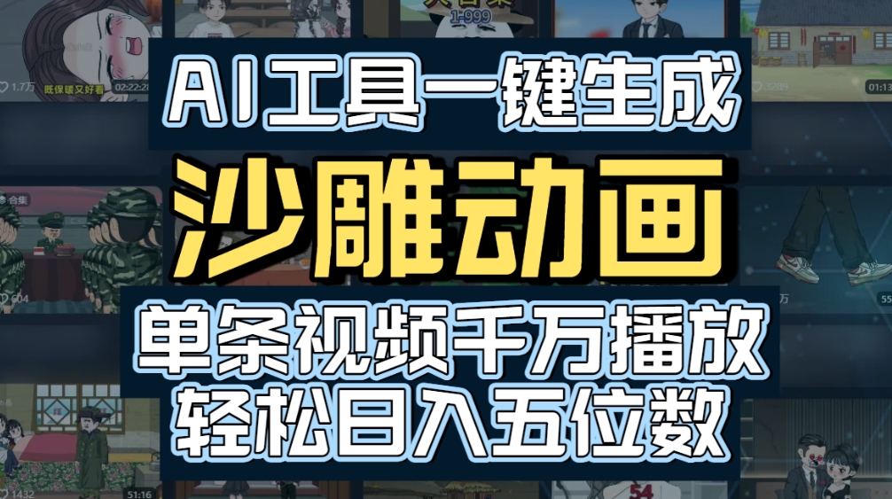 AI一键生成沙雕动画,轻松爆火,多种变现方式,单条视频,千万播放,日入2000+搞钱项目网-网创项目资源站-副业项目-创业项目-搞钱项目搞钱项目网