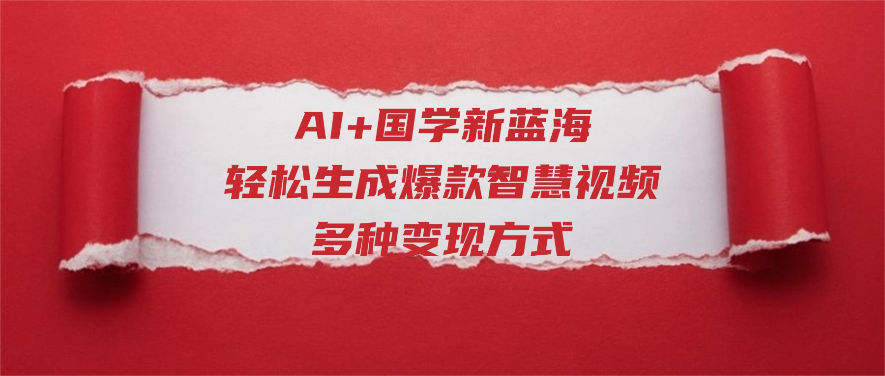 AI+国学新蓝海！轻松生成爆款智慧视频，多种变现方式搞钱项目网-网创项目资源站-副业项目-创业项目-搞钱项目搞钱项目网