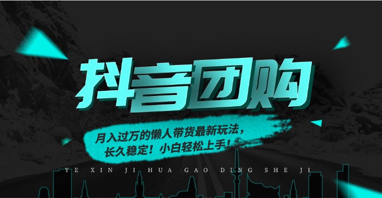 月入过万的抖音团购，懒人带货最新玩法，长久稳定！小白轻松上手搞钱项目网-网创项目资源站-副业项目-创业项目-搞钱项目搞钱项目网