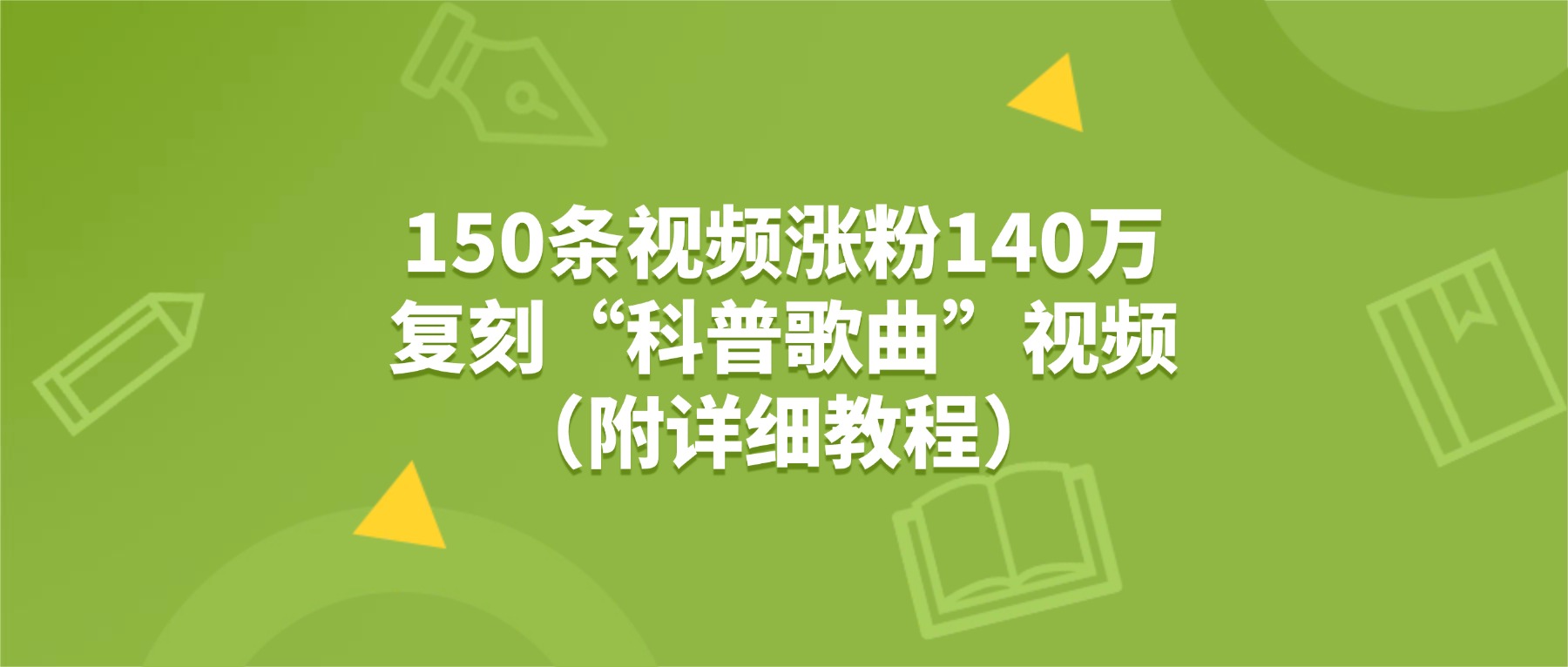 150条视频涨粉140万，复刻“狗狗科普歌曲”视频（附详细教程）搞钱项目网-网创项目资源站-副业项目-创业项目-搞钱项目搞钱项目网