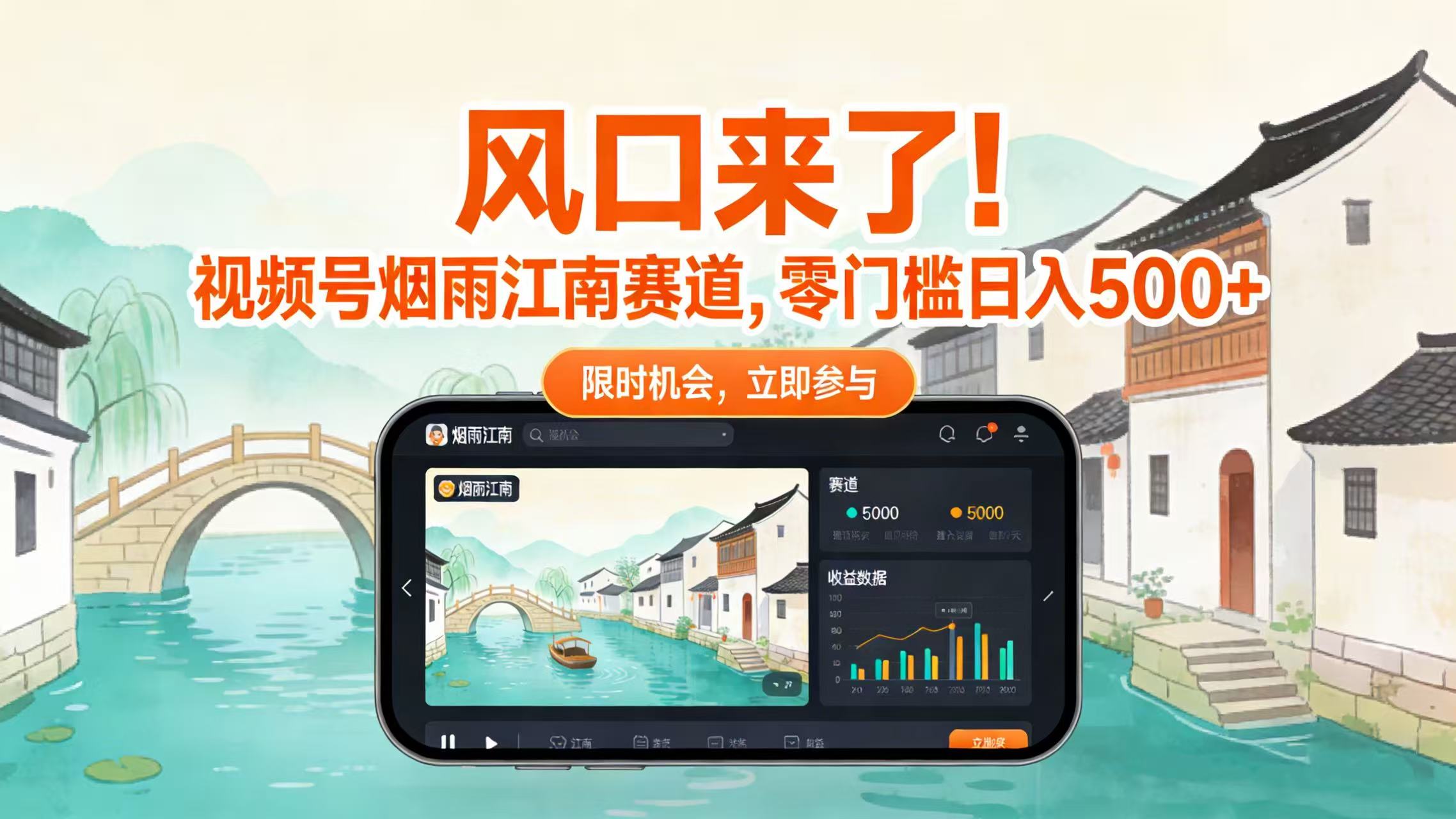 风口来了！视频号烟雨江南赛道，零门槛日入 500+搞钱项目网-网创项目资源站-副业项目-创业项目-搞钱项目搞钱项目网