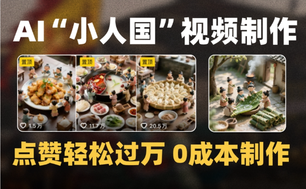 微缩景观迷你小人国AI视频，爆款1000W+，0成本制作全流程教学搞钱项目网-网创项目资源站-副业项目-创业项目-搞钱项目搞钱项目网