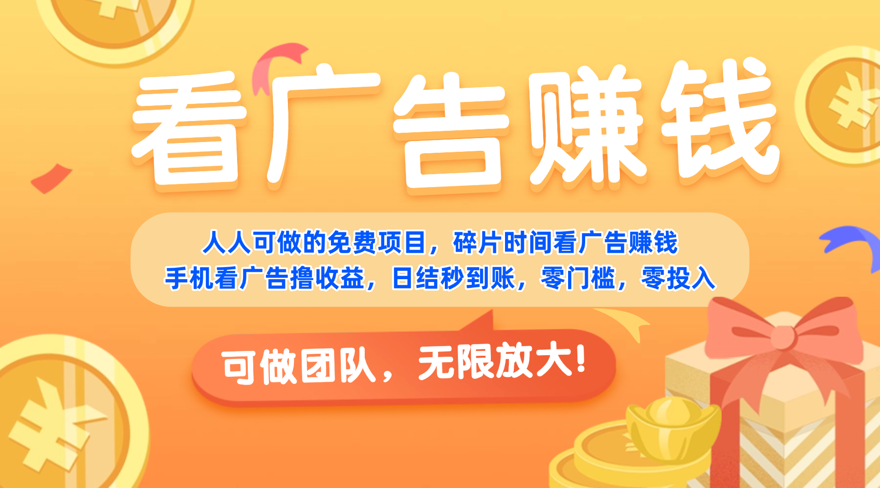 免费项目，靠谱长期可发展！看广告赚收益，碎片时间就能做，日结秒提现，团队无限放大！搞钱项目网-网创项目资源站-副业项目-创业项目-搞钱项目搞钱项目网