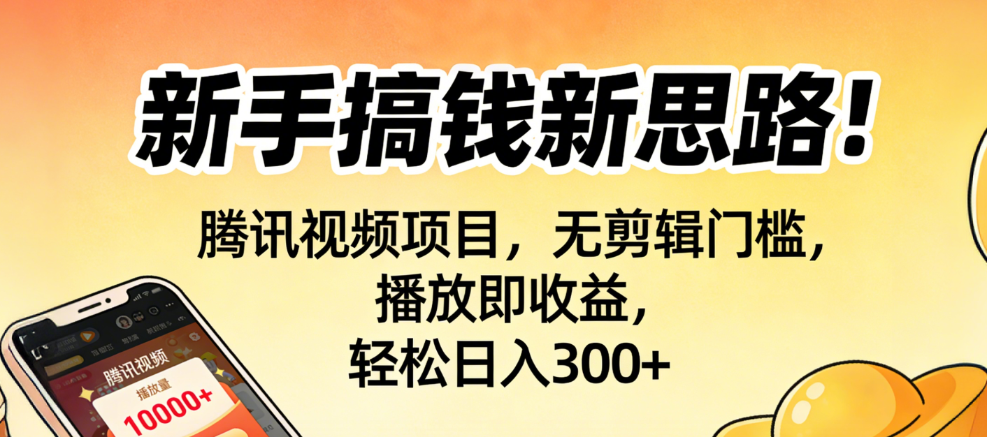 新手搞钱新思路！腾讯视频项目，无剪辑门槛，播放即收益，轻松日入300+搞钱项目网-网创项目资源站-副业项目-创业项目-搞钱项目搞钱项目网