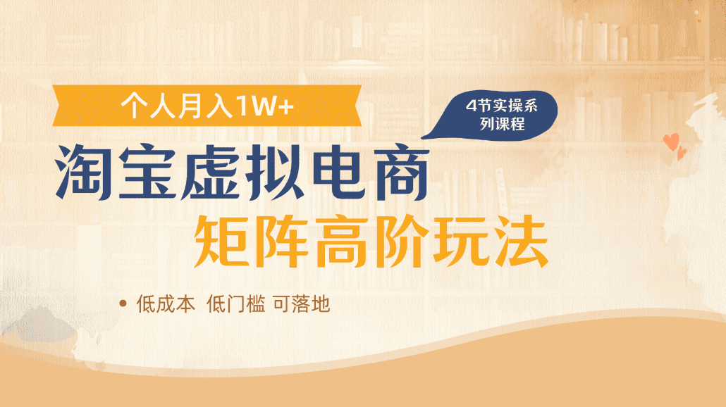 淘宝虚拟电商进阶玩法，可多店矩阵倍增收益，单人月入1W+搞钱项目网-网创项目资源站-副业项目-创业项目-搞钱项目搞钱项目网