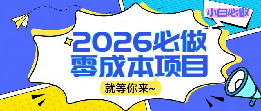 2026震撼登场！神级视频审核黑科技玩法炸裂来袭，10秒秒变下单机器，日夜狂揽订单，新手小白日进500+，财富火箭式飙升！搞钱项目网-网创项目资源站-副业项目-创业项目-搞钱项目搞钱项目网