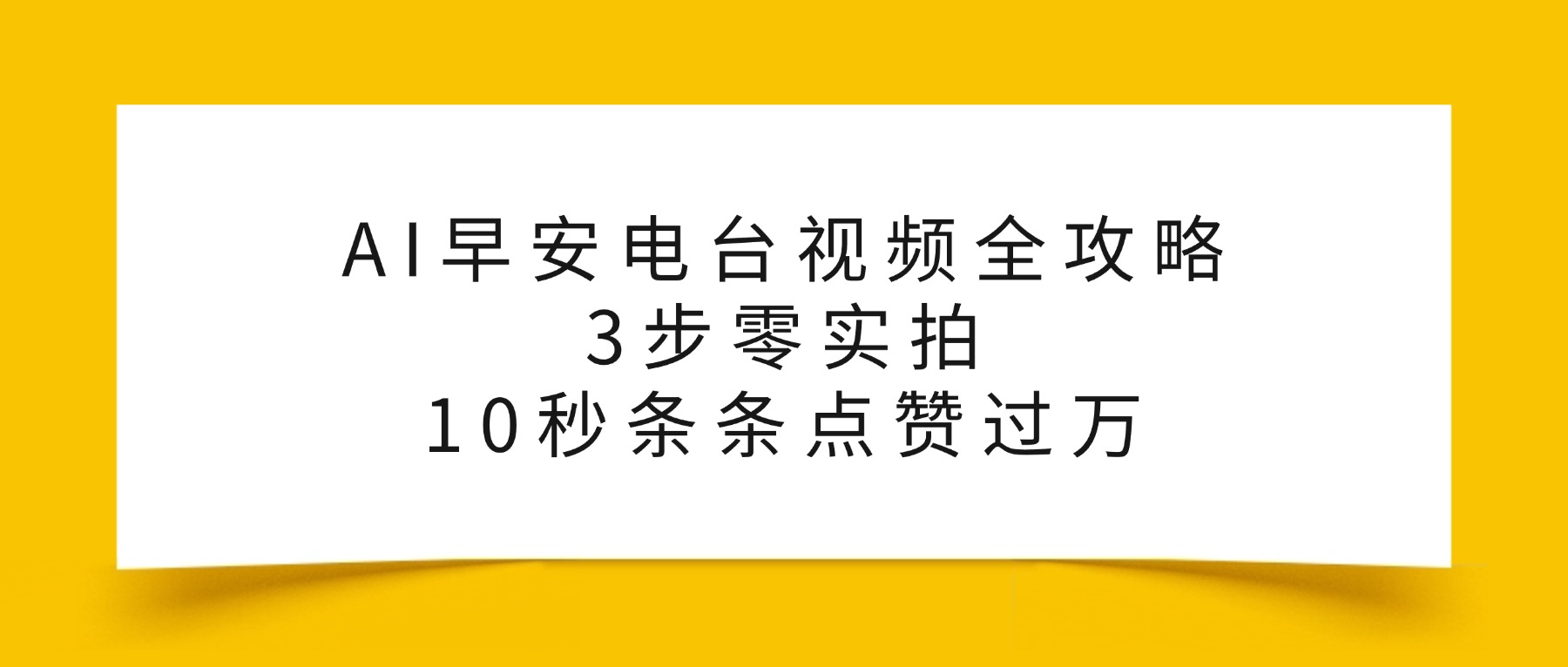 AI早安电台视频全攻略:3步零实拍,10秒条条点赞过万,搞钱项目网-网创项目资源站-副业项目-创业项目-搞钱项目搞钱项目网