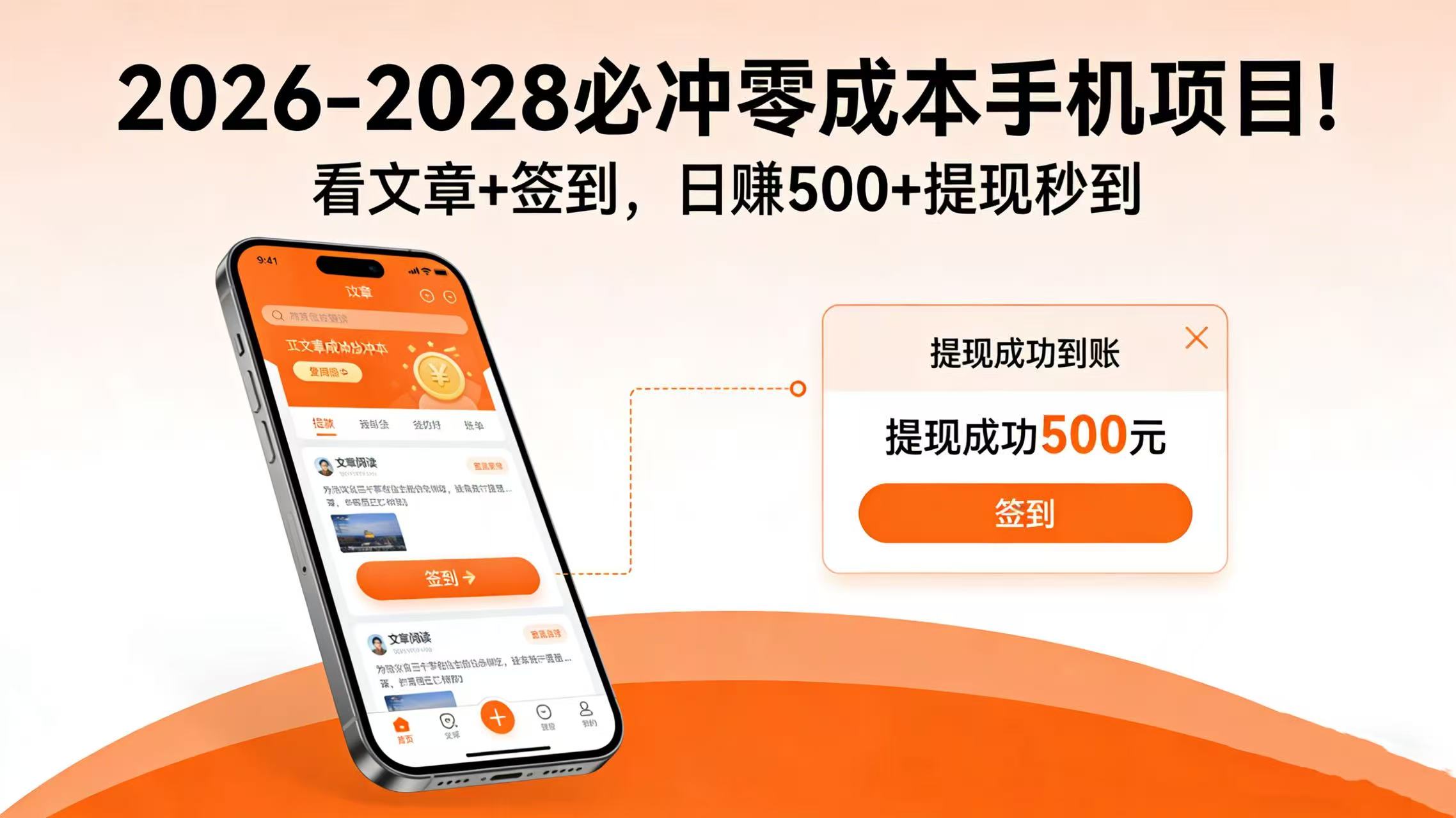 2026-2028 必冲零成本手机项目！看文章 + 签到，日赚 500 + 提现秒到搞钱项目网-网创项目资源站-副业项目-创业项目-搞钱项目搞钱项目网