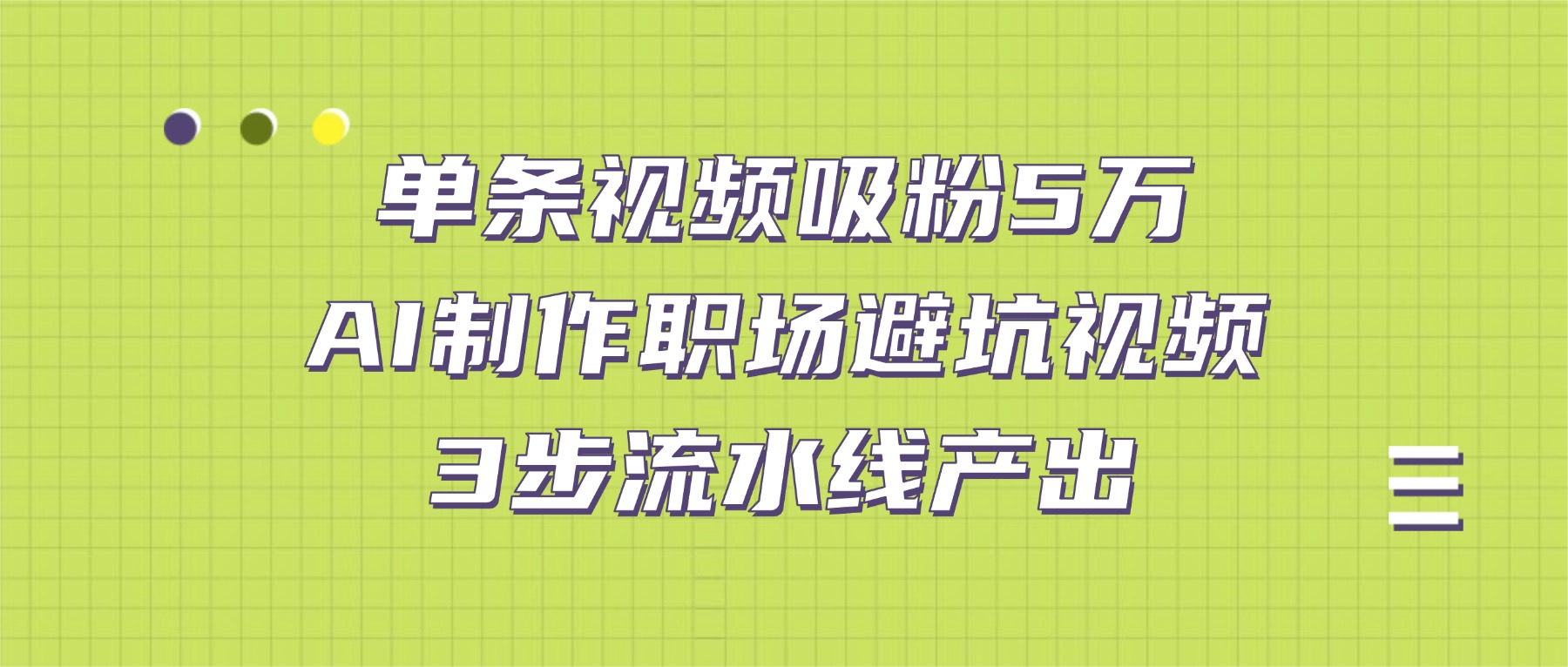 单条视频吸粉5万！AI制作职场避坑视频，3步流水线产出搞钱项目网-网创项目资源站-副业项目-创业项目-搞钱项目搞钱项目网