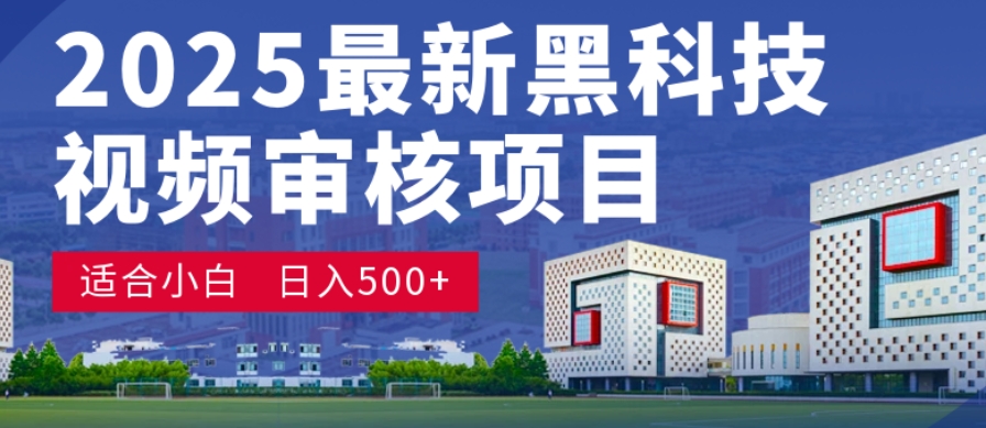 神级视频审核黑科技玩法炸裂来袭，10秒秒变下单机器，日夜狂揽订单，新手小白日进500+，财富火箭式飙升！搞钱项目网-网创项目资源站-副业项目-创业项目-搞钱项目搞钱项目网