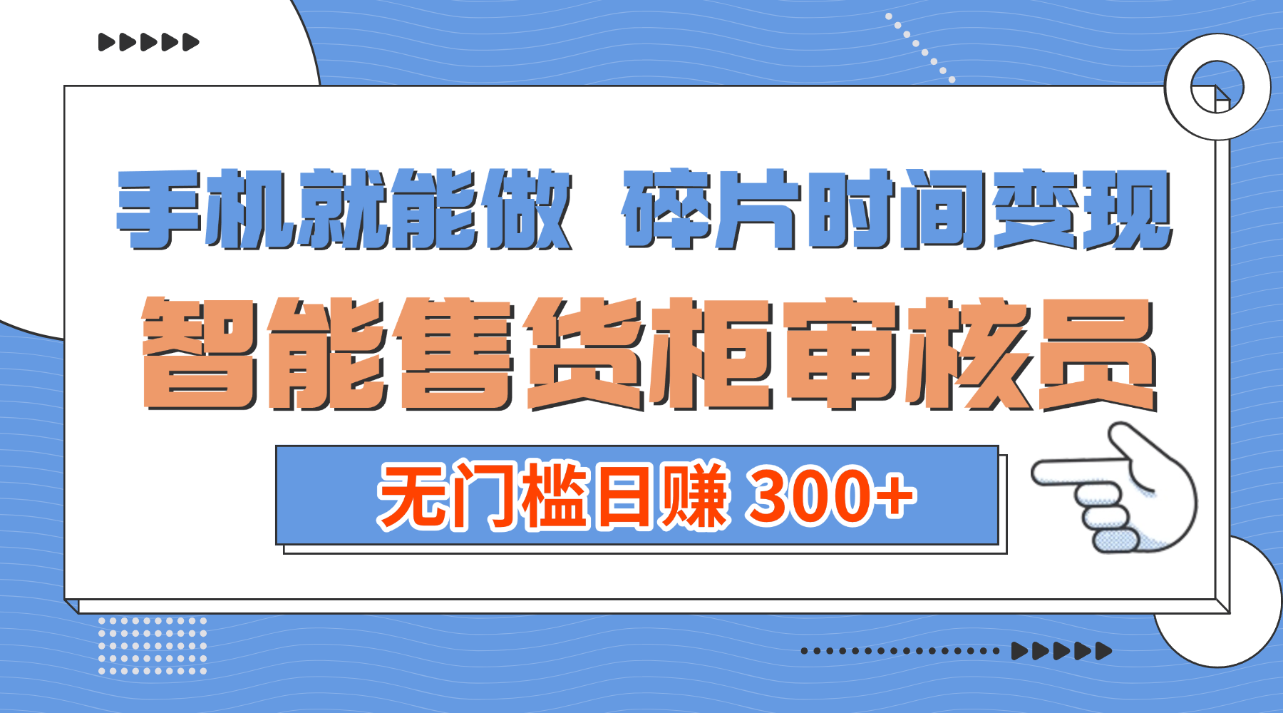 手机就能做！碎片时间变现！智能售货柜审核员，无门槛日赚 300+搞钱项目网-网创项目资源站-副业项目-创业项目-搞钱项目搞钱项目网