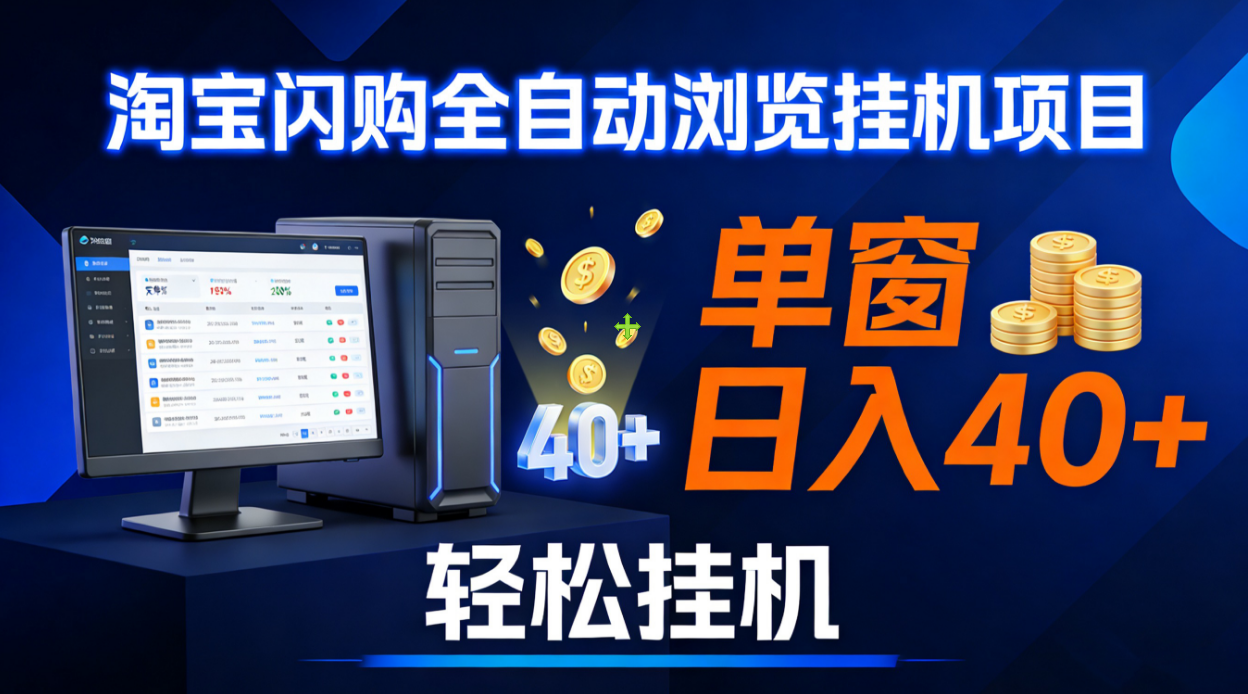 全网独家淘宝闪购采集挂机项目 单窗口轻松日入40+搞钱项目网-网创项目资源站-副业项目-创业项目-搞钱项目搞钱项目网