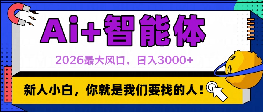 2026最大风口，AI+智能体日入3000+搞钱项目网-网创项目资源站-副业项目-创业项目-搞钱项目搞钱项目网