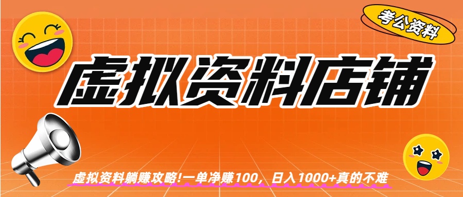 虚拟资料店铺躺赚!一单赚100，日入1000+搞钱项目网-网创项目资源站-副业项目-创业项目-搞钱项目搞钱项目网