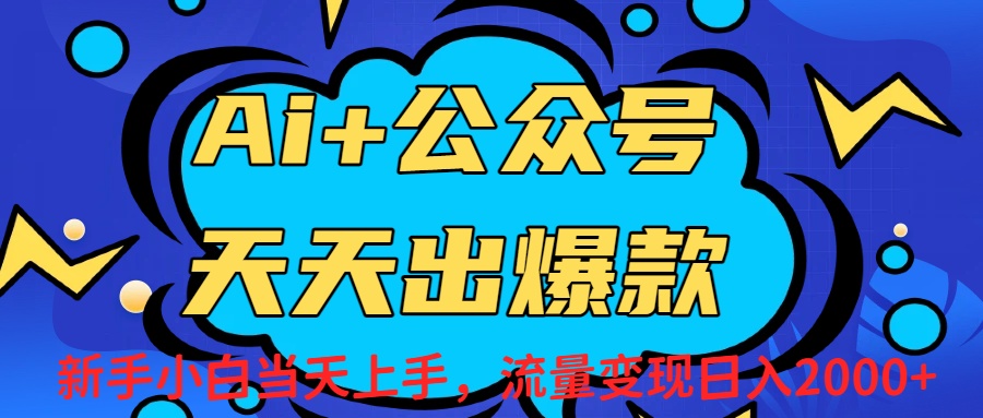 Ai赋能公众号流量变现天天出爆款，新手小白日入2000+搞钱项目网-网创项目资源站-副业项目-创业项目-搞钱项目搞钱项目网