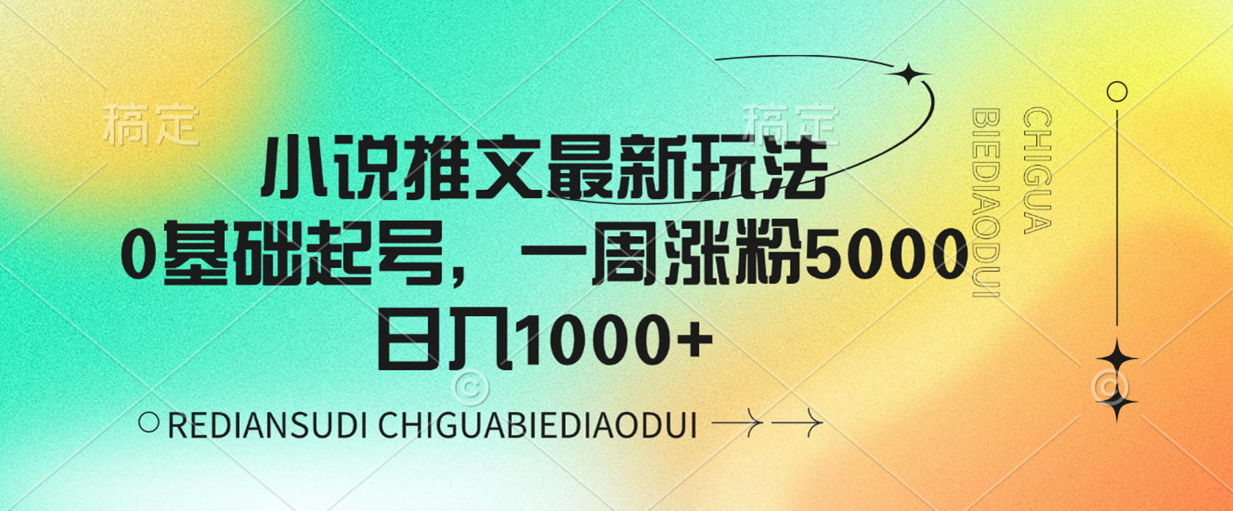 小说推文最新玩法，0基础起号，一周涨粉5000，可日入1000+搞钱项目网-网创项目资源站-副业项目-创业项目-搞钱项目搞钱项目网