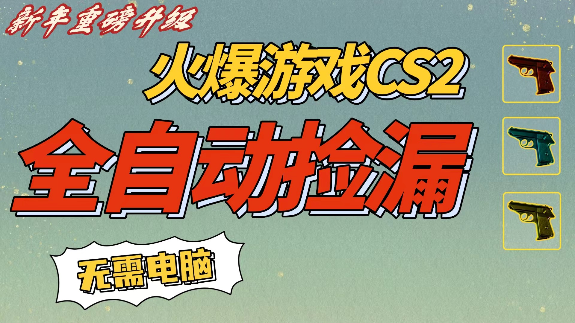 CS2交易市场全自动捡漏赚钱，新年好项目，无需玩游戏，一部手机轻松日入500+【稳定副业】搞钱项目网-网创项目资源站-副业项目-创业项目-搞钱项目搞钱项目网