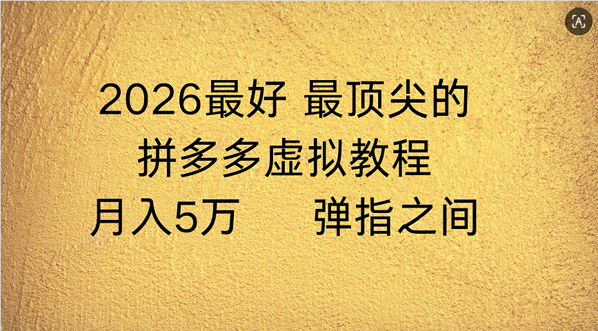 拼多多虚拟店懒人运营法:机器人包办回复发货,月入5W+教程搞钱项目网-网创项目资源站-副业项目-创业项目-搞钱项目搞钱项目网