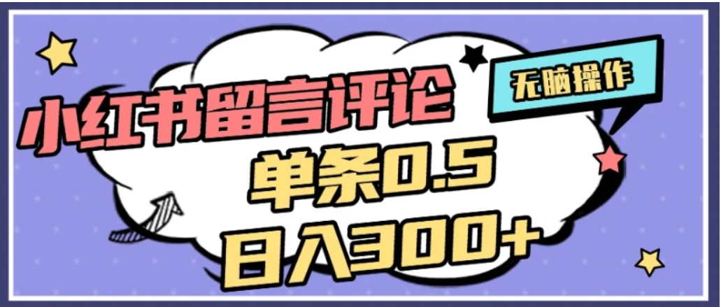 2026最新小红书评论单条0.5元,日入300+,无上限,详细操作流程搞钱项目网-网创项目资源站-副业项目-创业项目-搞钱项目搞钱项目网