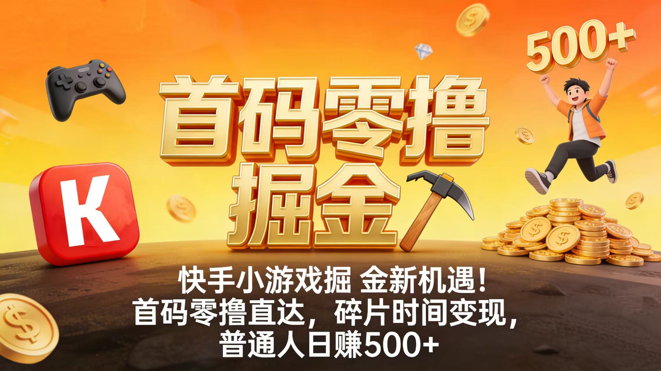 快手小游戏掘金新机遇！首码零撸直达，碎片时间变现，普通人日赚 500+搞钱项目网-网创项目资源站-副业项目-创业项目-搞钱项目搞钱项目网