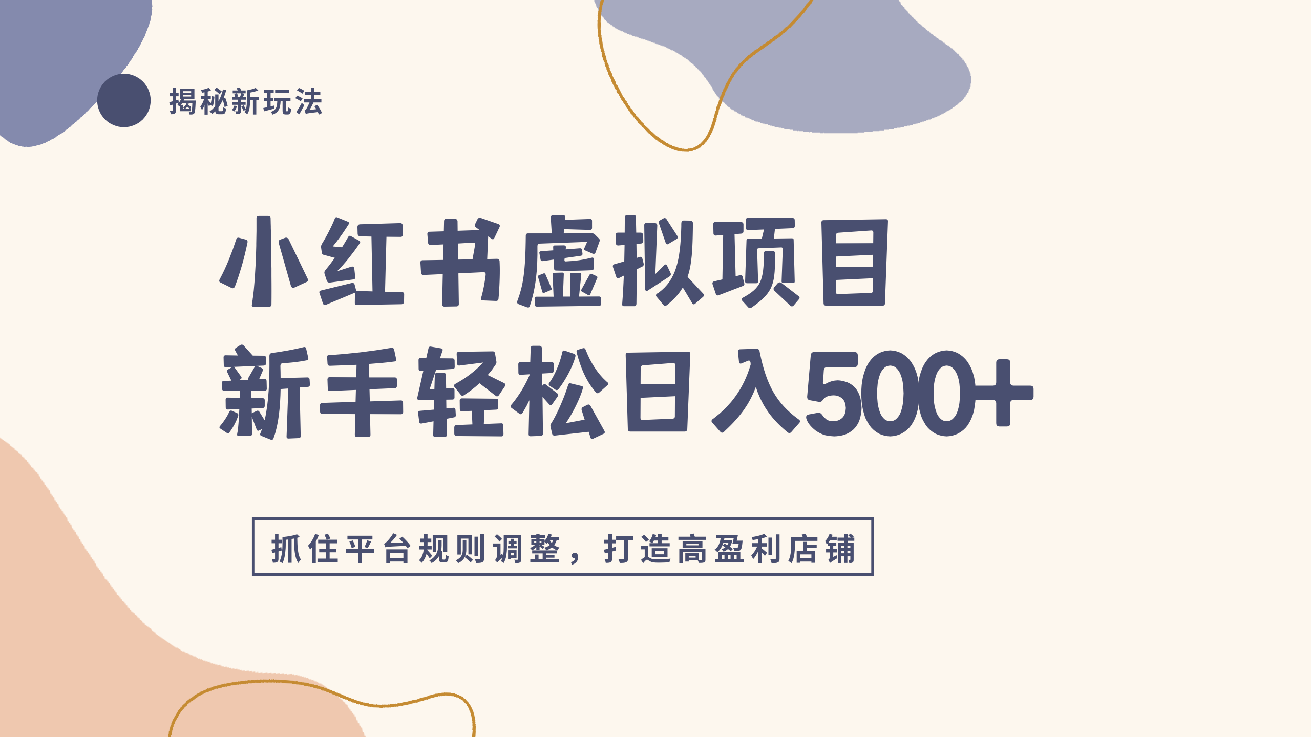 小红书虚拟项目实战4.0，抓住平台规则调整，单店日入500+搞钱项目网-网创项目资源站-副业项目-创业项目-搞钱项目搞钱项目网
