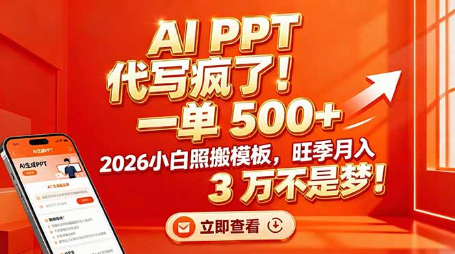 AI PPT 代写疯了！一单 500+，2026小白照搬模板，旺季月入 3 万不是梦搞钱项目网-网创项目资源站-副业项目-创业项目-搞钱项目搞钱项目网