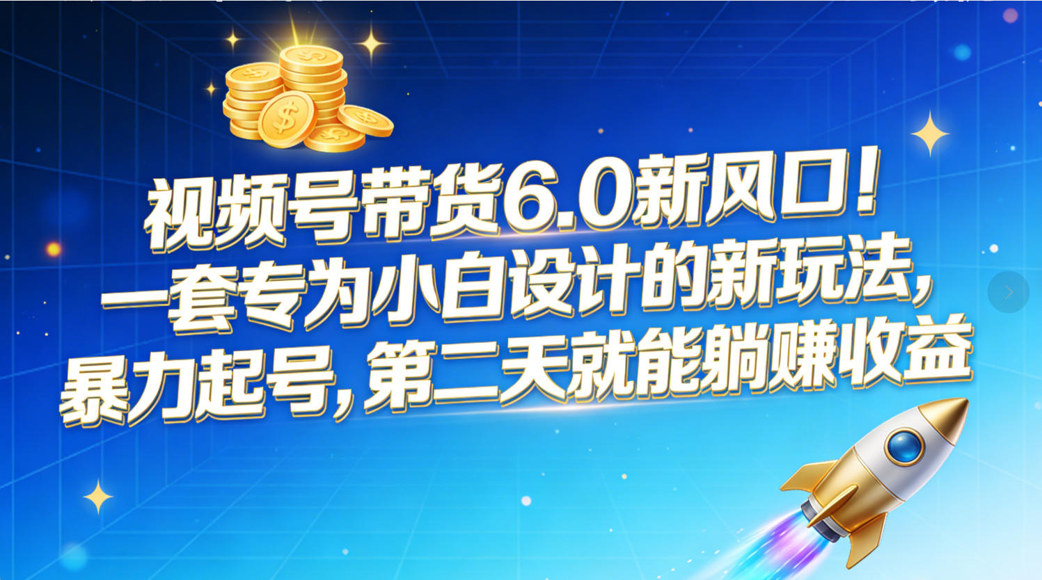 视频号带货6.0新风口!一套专为小白设计的新玩法,暴力起号,第二天就能躺赚收益搞钱项目网-网创项目资源站-副业项目-创业项目-搞钱项目搞钱项目网