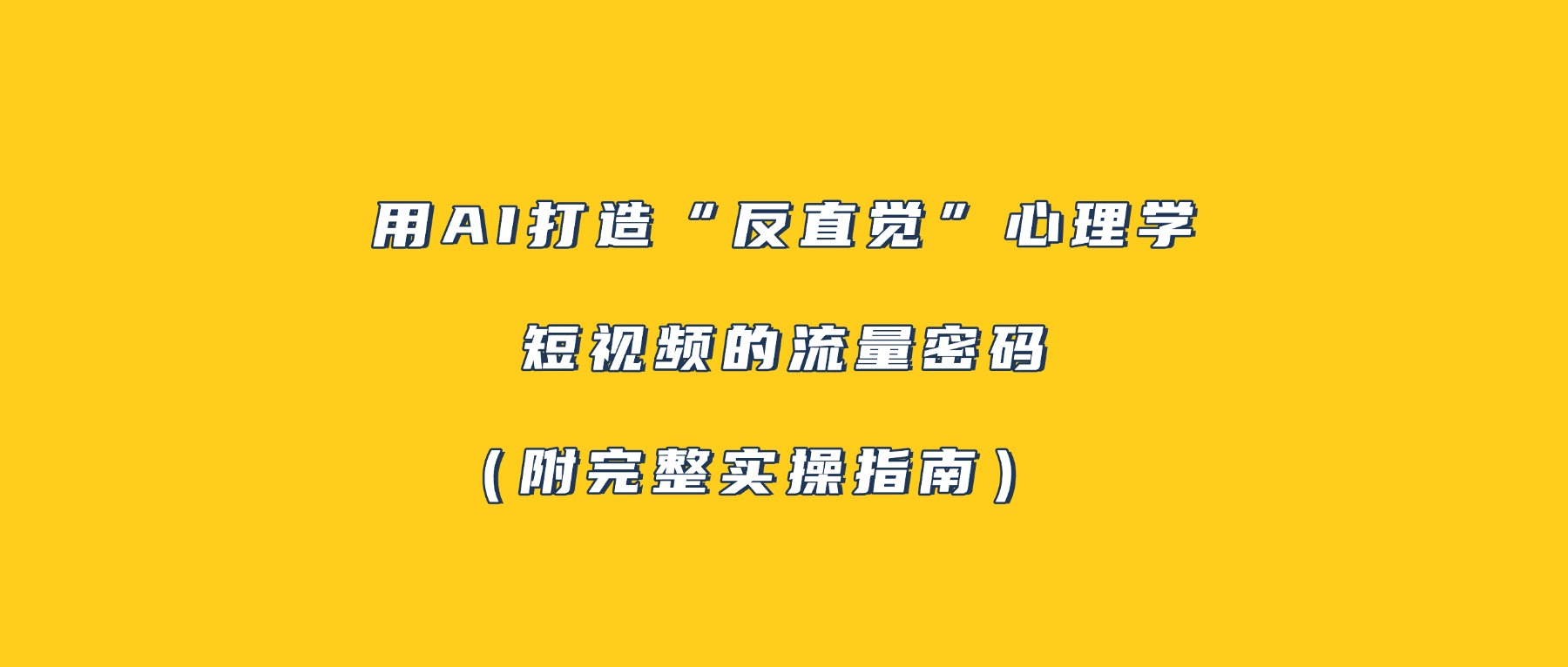 用AI打造“反直觉”心理学短视频的流量密码（附完整实操指南）搞钱项目网-网创项目资源站-副业项目-创业项目-搞钱项目搞钱项目网