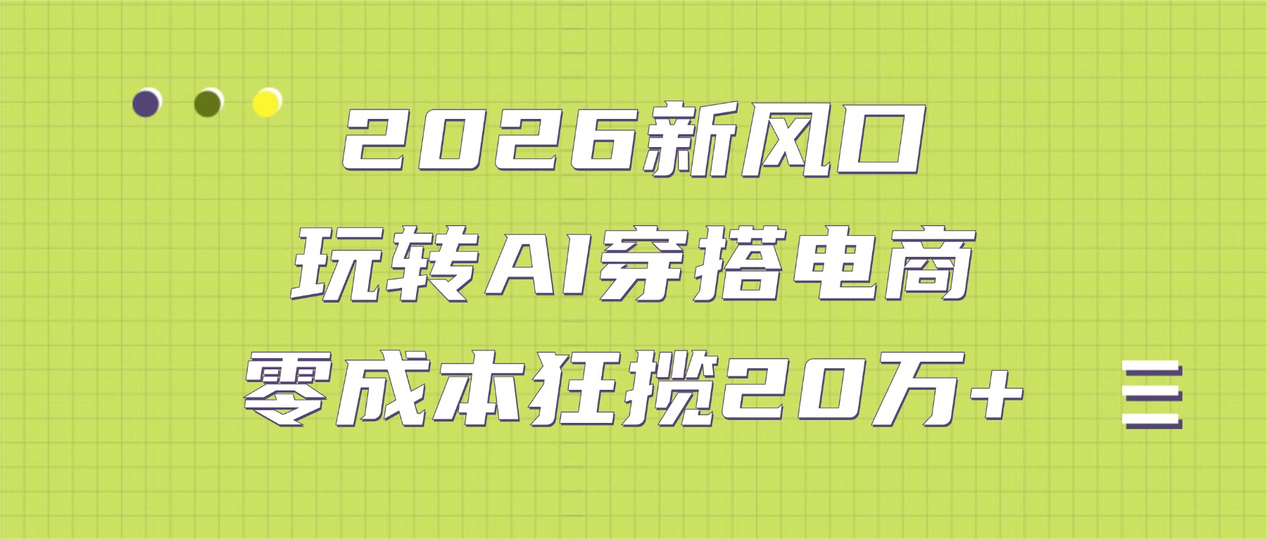 2026新风口：玩转AI穿搭电商，零成本狂揽20万+搞钱项目网-网创项目资源站-副业项目-创业项目-搞钱项目搞钱项目网