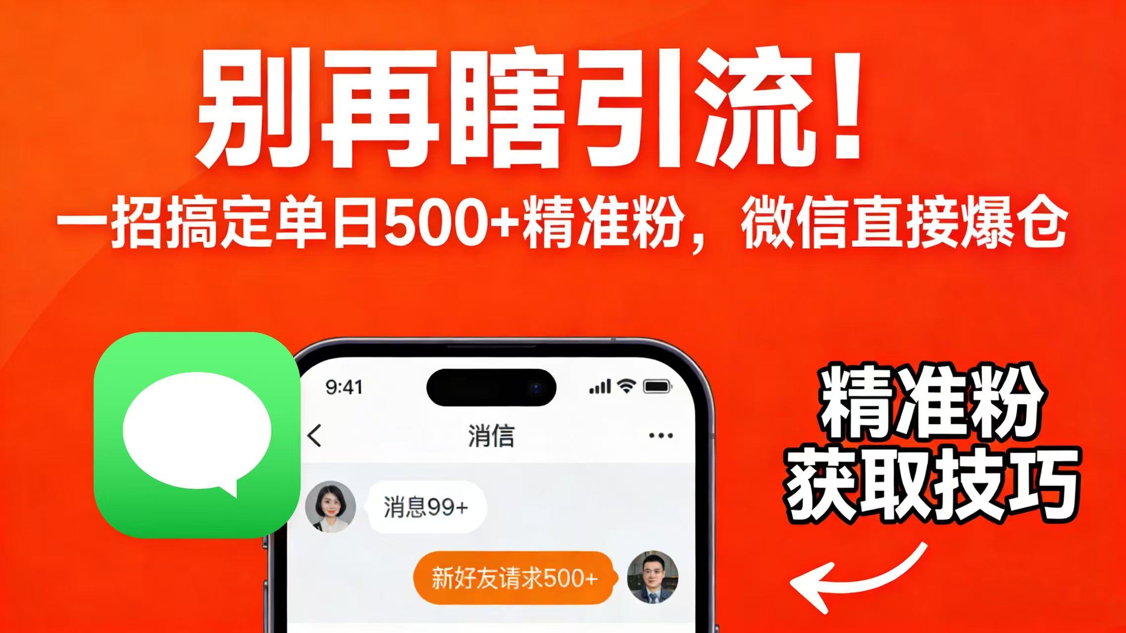别再瞎引流！一招搞定单日 500 + 精准粉，微信直接爆仓搞钱项目网-网创项目资源站-副业项目-创业项目-搞钱项目搞钱项目网